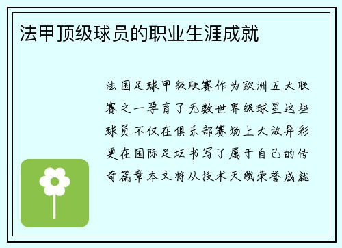法甲顶级球员的职业生涯成就