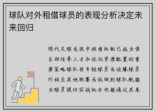 球队对外租借球员的表现分析决定未来回归