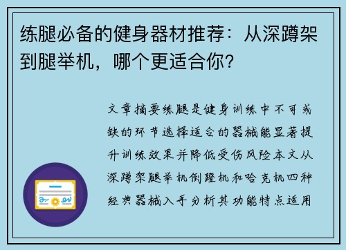 练腿必备的健身器材推荐：从深蹲架到腿举机，哪个更适合你？