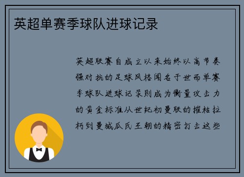 英超单赛季球队进球记录