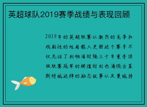 英超球队2019赛季战绩与表现回顾