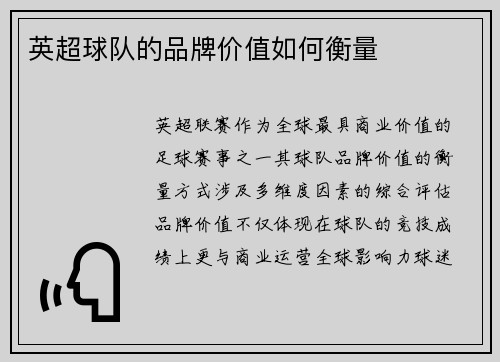 英超球队的品牌价值如何衡量