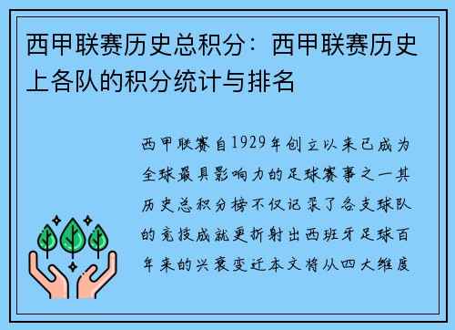 西甲联赛历史总积分：西甲联赛历史上各队的积分统计与排名