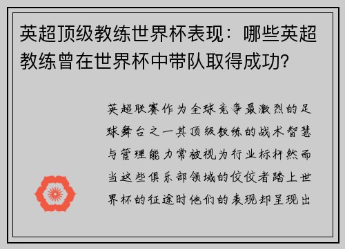 英超顶级教练世界杯表现：哪些英超教练曾在世界杯中带队取得成功？