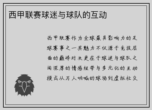 西甲联赛球迷与球队的互动