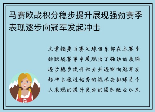 马赛欧战积分稳步提升展现强劲赛季表现逐步向冠军发起冲击