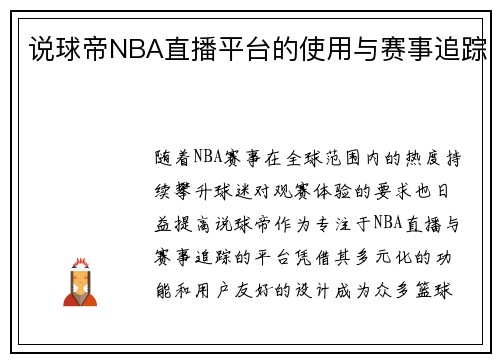 说球帝NBA直播平台的使用与赛事追踪