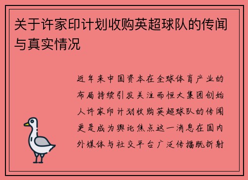 关于许家印计划收购英超球队的传闻与真实情况