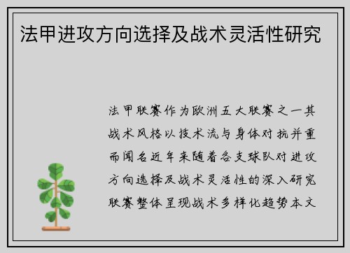 法甲进攻方向选择及战术灵活性研究