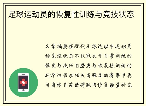 足球运动员的恢复性训练与竞技状态