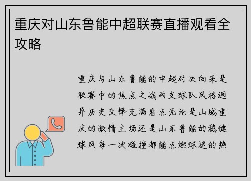 重庆对山东鲁能中超联赛直播观看全攻略