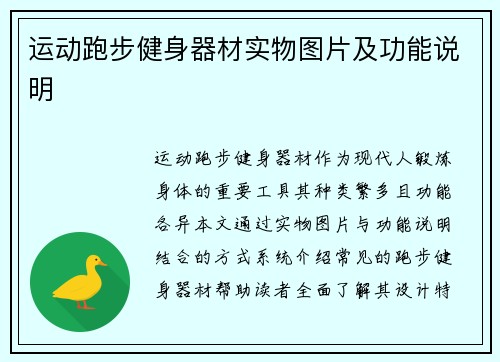 运动跑步健身器材实物图片及功能说明