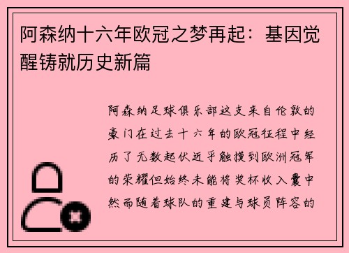 阿森纳十六年欧冠之梦再起：基因觉醒铸就历史新篇