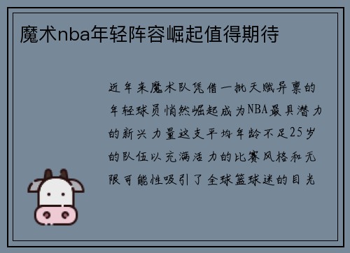 魔术nba年轻阵容崛起值得期待