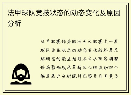 法甲球队竞技状态的动态变化及原因分析