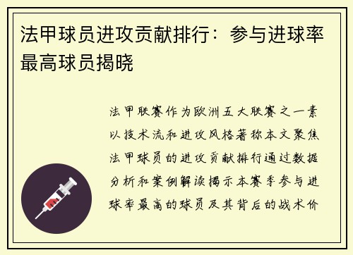 法甲球员进攻贡献排行：参与进球率最高球员揭晓