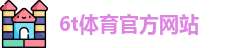 6T体育